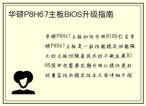 华硕P8H67主板BIOS升级指南