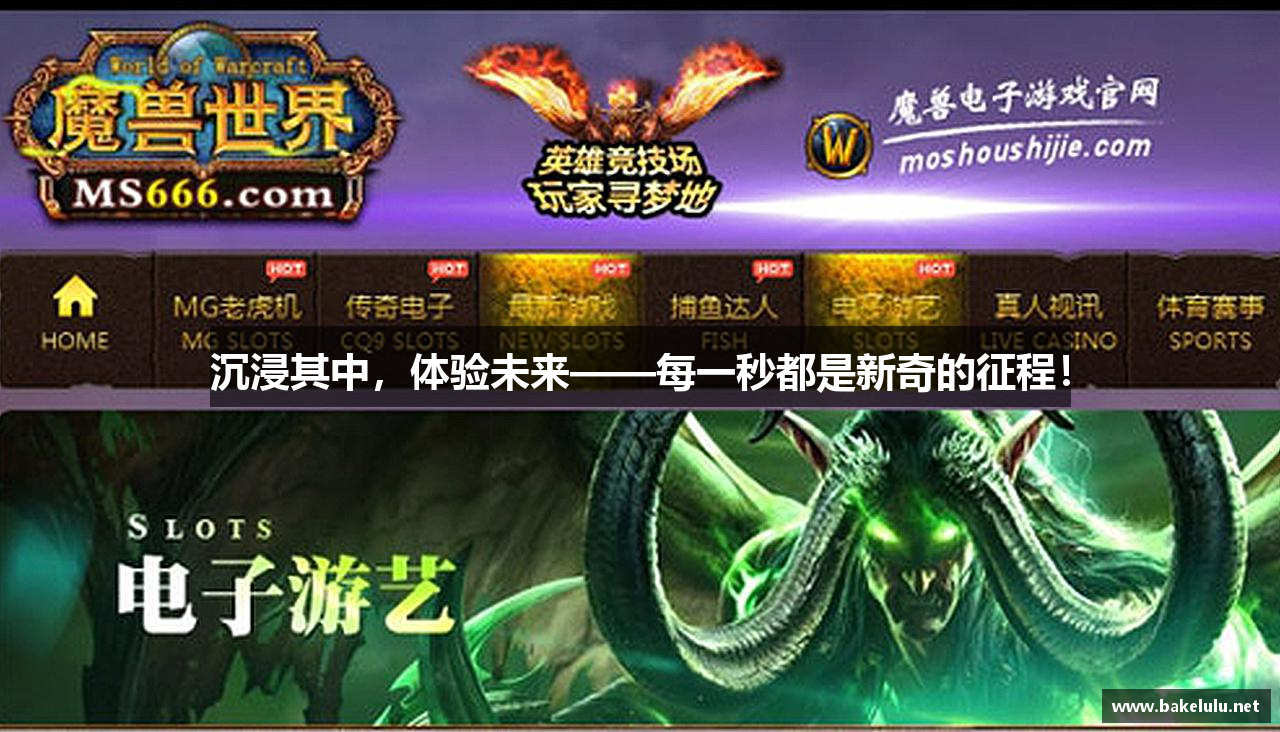 沉浸其中，体验未来——每一秒都是新奇的征程！